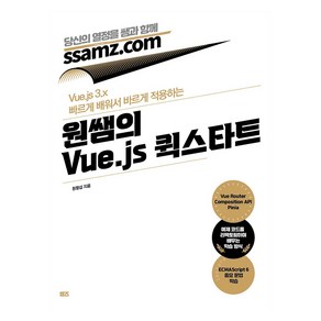 원쌤의 Vue.js 퀵스타트, 쌤즈, 원형섭