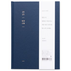 아르디움 2025 일상 기록 다이어리, 깊은 남색, 1개