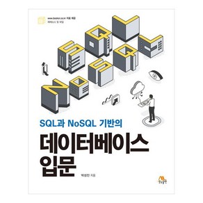 SQL과 NoSQL 기반의 데이터베이스 입문, 생능