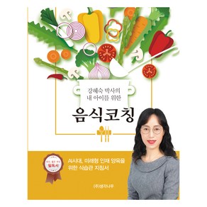 강혜숙 박사의 내 아이를 위한 음식 코칭, 생각나무