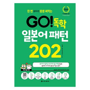 한 번 알아두면 평생 써먹는GO! 독학 일본어 패턴 202, GO! 독학 시리즈, 시원스쿨닷컴