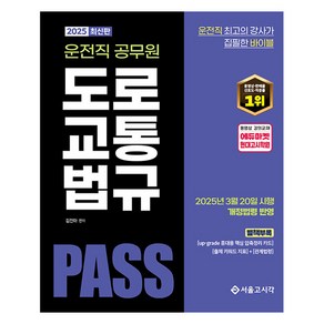 2025 PASS 운전직 공무원 도로교통법규