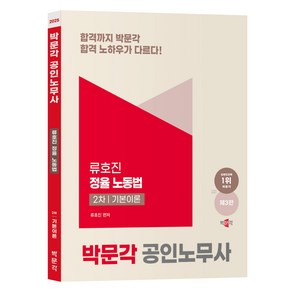 2025 박문각 공인노무사 2차 정율 노동법 기본이론(제3판), 2025 박문각 공인노무사 2차 정율 노동법 기본이.., 류호진(저)