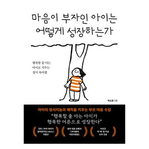 마음이 부자인 아이는 어떻게 성장하는가, 북크레용, 박소영