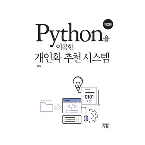 Python을 이용한 개인화 추천 시스템, 임일, 청람