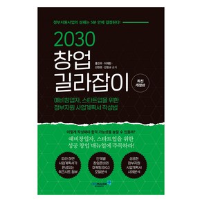 2030 창업 길라잡이:예비창업자 스타트업을 위한 정부지원 사업계획서 작성법, 홍진우, 이재한, 선현호, 강창규, 씨이오메이커