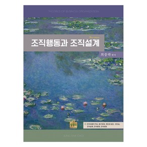 조직행동과 조직설계 제 9판, 최중락, 상경사