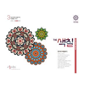 The 색칠: 만다라색칠하기 3, 우명희, 이솔하우스