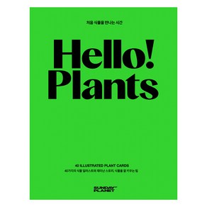 Hello! Plants, 권지연 저/송인욱 그림, 김반장스튜디오