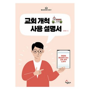 교회 개척 사용 설명서 : 맨땅에 헤딩하지 않는 교회 개척 노하우 동네 교회 이야기 시리즈 7, 원지현, 세움북스
