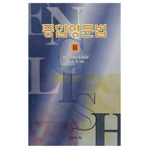 종합영문법 : 구문편, 신아사, 3권