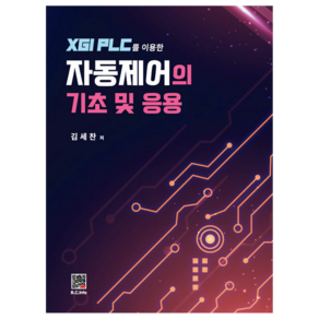 XGI PLC를 이용한 자동제어의 기초 및 응용, 김세찬, 복두출판사