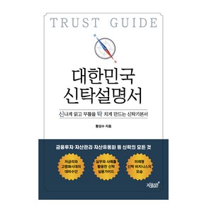 대한민국 신탁설명서:신나게 읽고 무릎을 탁 치게 만드는 신탁기본서