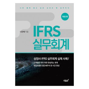 IFRS 실무회계