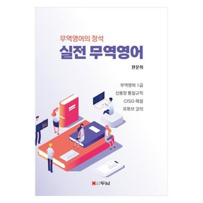 실전 무역영어:무역영어의 정석, 실전 무역영어, 원문희(저), 두남