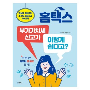 홈택스 부가가치세 신고가 이렇게 쉽다고?:핵심을 짚어주는 초간단 세금신고 가이드북