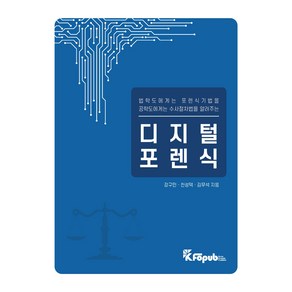 디지털 포렌식, 안북스, 강구민, 천성덕, 김무석