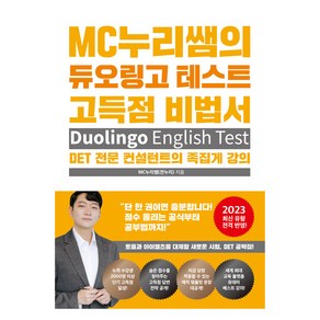 MC누리쌤의 듀오링고 테스트 고득점 비법서:DET 전문 컨설턴트의 족집게 강의