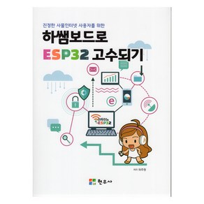 하쌤보드로 ESP32 고수되기, 하주원 저, 현우사