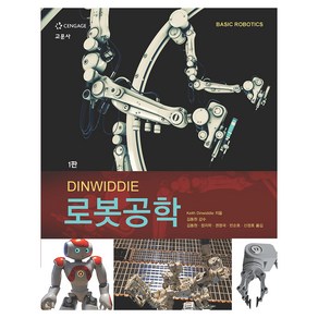 DINWIDDIE 로봇공학, Keith Dinwiddie, 교문사