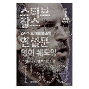 스티브 잡스 연설문 영어 쉐도잉 + 오 헨리의 20년 후 단편소설, 마이클리시