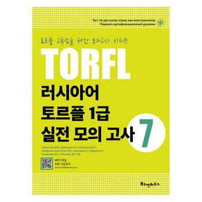 러시아어 TORFL 1급 실전 모의 고사