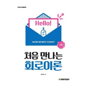 처음 만나는 회로이론