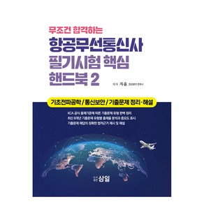 무조건 합격하는 항공무선통신사 필기시험 핵심 핸드북 2, 삼일