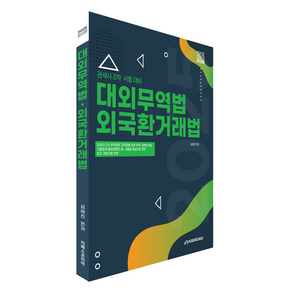 2025 관세사 대외무역법·외국환거래법:관세사 2차 시험대비, 2025 관세사 대외무역법·외국환거래법, 김혜진(저), 이패스코리아