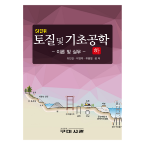 SI단위토질 및 기초공학: 이론 및 실무(하), 최인걸, 박영목, 류용렬, 구미서관