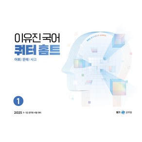 2025 이유진 국어 쿼터 홈트 어휘/문해/사고 1:9 7급 공무원 시험 대비, 메가스터디교육