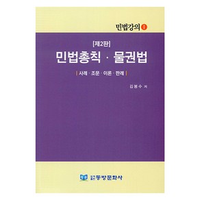 민법총칙 물권법:사례 조문 이론 판례, 김봉수, 동방문화사