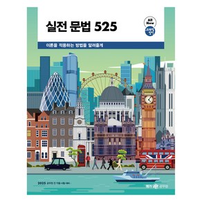 2025 실전 문법 525:조태정 영어, 메가스터디교육