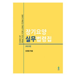 장기요양 실무법령집(2023), 노인연구정보센터, 정경환(저)