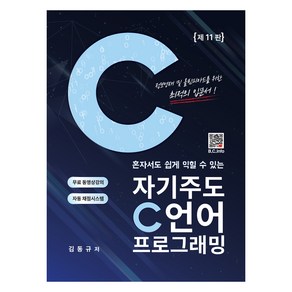 혼자서도 쉽게 익힐 수 있는자기주도 C언어 프로그래밍, 김동규, 복두출판사