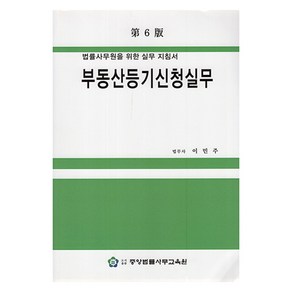 부동산등기신청실무, 중앙법률사무교육원, 이민주