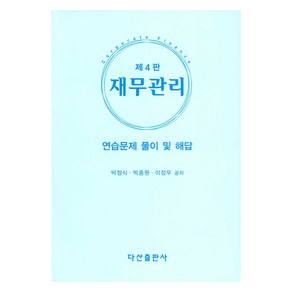 재무관리: 연습문제 풀이 및 해답