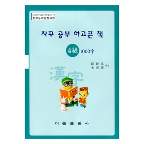 한자능력검정시험 4급 1000자, 어문출판사