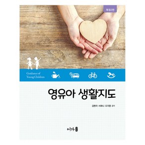 영유아 생활지도 개정2판, 어가, 김현자, 서화니, 오지영