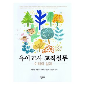 유아교사 교직실무, 박찬옥, 곽현주, 이예숙, 한남주, 홍찬의, 정민사