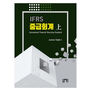 2022 IFRS 중급회계(상), 나우 퍼블리셔