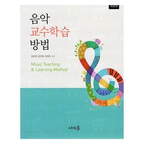 음악교수학습방법, 방은영, 윤아영, 박영주, 어가