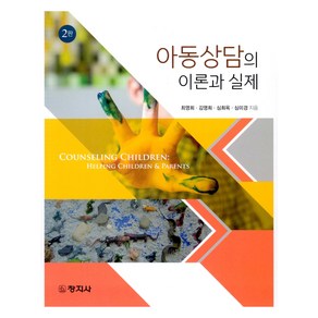 아동상담의 이론과 실제, 최영희 외, 창지사