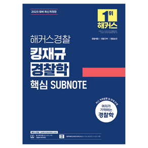 2025 해커스경찰 킹재규 경찰학 핵심 SUBNOTE:경찰채용  경찰간부  경찰승진 경찰학 무료 특강 합격예측 온라인 모의고사