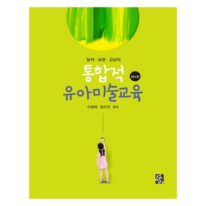 탐색.표현.감상의 통합적 유아미술교육