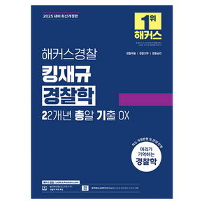 2025 해커스경찰 킹재규 경찰학 22개년 총알 기출 OX:경찰채용  경찰간부  경찰승진, 2025 해커스경찰 킹재규 경찰학 22개년 총알 기.., 김재규(저)