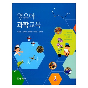 영유아 과학교육, 유칠선 외, 창지사