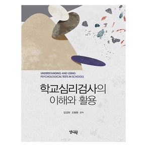 학교심리검사의 이해와 활용, 양서원(박철용), 임경희,조봉환