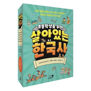 초등학생을 위한 살아있는 한국사 세트 전 5권