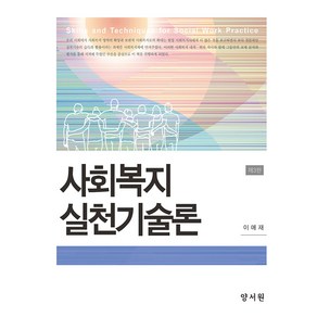 사회복지실천기술론 제3판